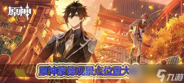 原神蒙德观景点大全