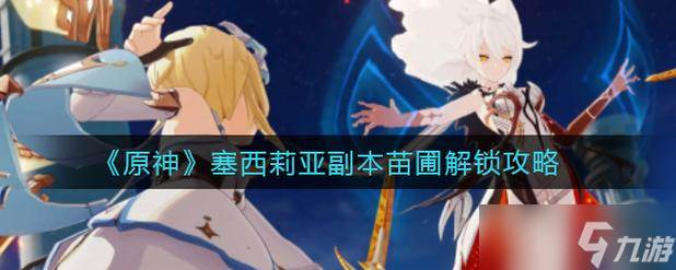 怎么在原神赛丽亚的苗圃战斗中保持生命值