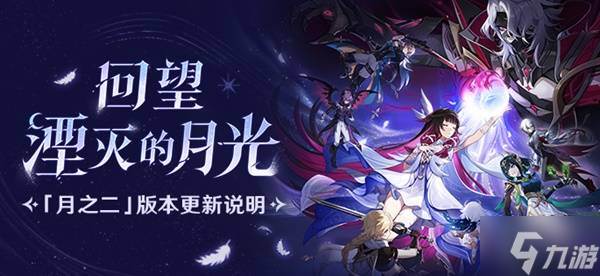 《原神》月之二版本更新说明