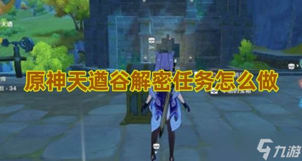 原神天遒谷解密任务怎么做