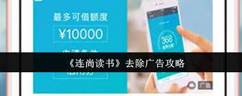 连尚读书怎么取消广告