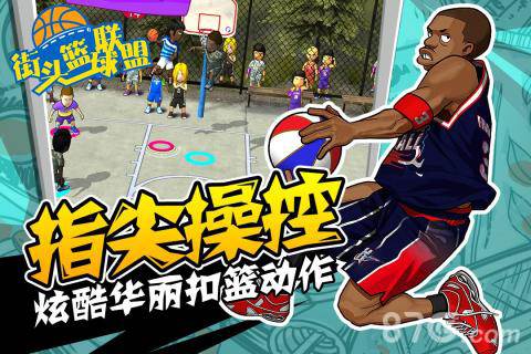 《街头篮球联盟》截图1