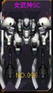 机动战队女武神SC图片
