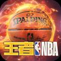 王者NBA九游版