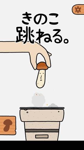 蘑菇跳跳宣传图