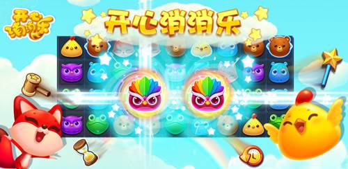 开心消消乐微信版特色