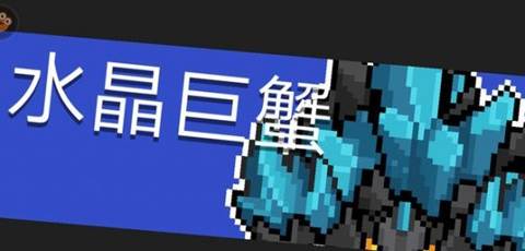 元气骑士单机版水晶巨蟹攻略