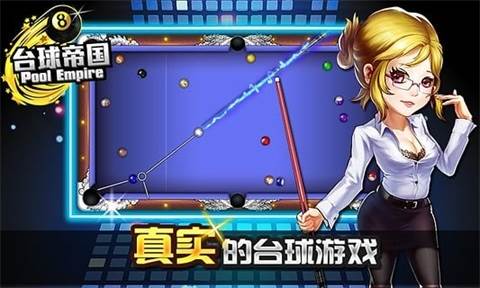台球帝国游戏截图4