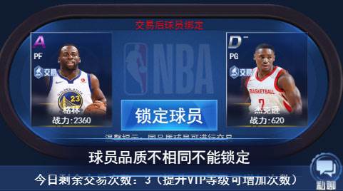 王者NBA球员交易攻略3