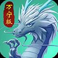 召唤神龙万宁版免广告版