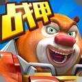熊出没之机甲熊大无敌版