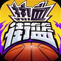 热血街篮免登录版