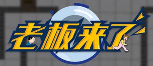 老板来了无限金币版游戏特色