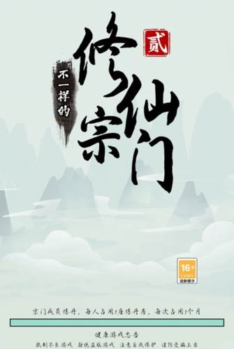 不一样的修仙宗门2破解版宣传图