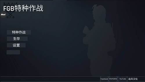 FGB特种作战中文版破解版无限枪游戏优势