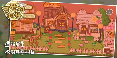 可爱村物语游戏截图2
