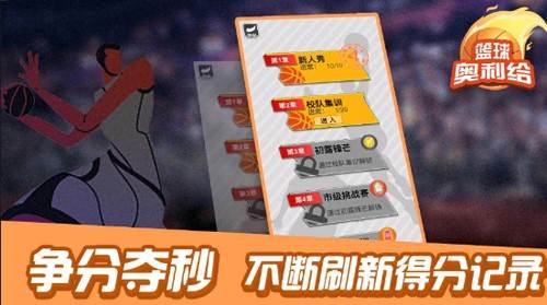 篮球奥利给无广告版游戏攻略2