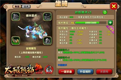 太极熊猫2坐骑系统详解1