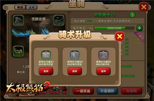 太极熊猫2坐骑系统详解3