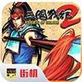 三国战纪2街机安卓版