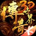 传奇世界3D腾讯版