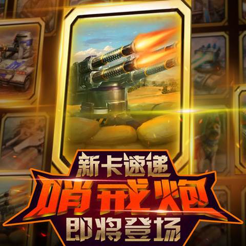 红警大作战卡牌介绍2