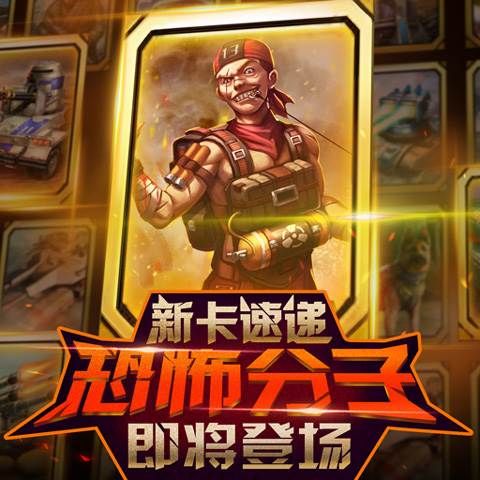 红警大作战卡牌介绍3