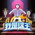 我是球王安卓版