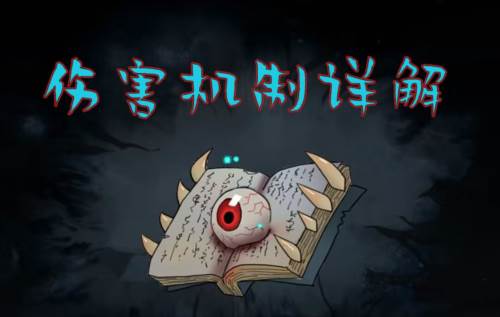 伤害机制详解配图1