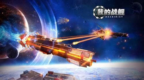 我的战舰机械世纪游戏图片1