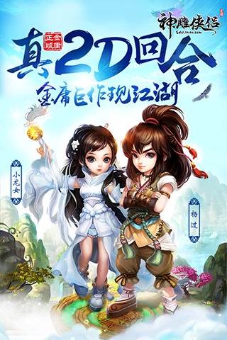 神雕侠侣oppo版宣传图