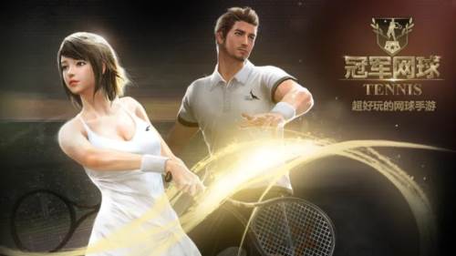 冠军网球国际版宣传图