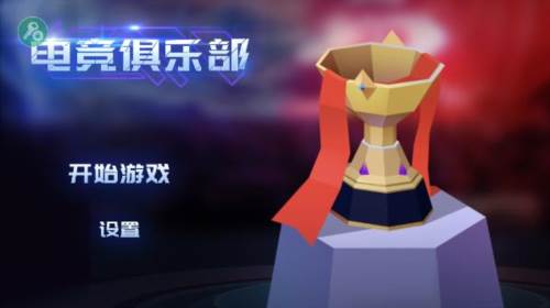 电竞俱乐部无限金币免广告版截图3