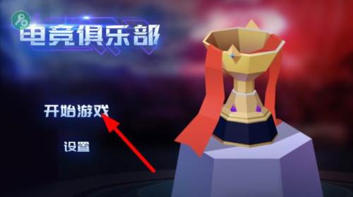 电竞俱乐部无限金币免广告版截图4