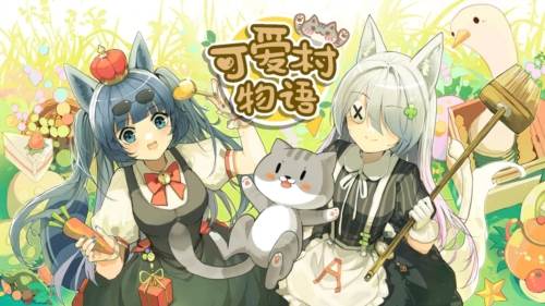 可爱村物语游戏截图1