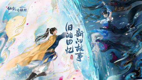 新仙剑奇侠传之挥剑问情1