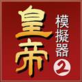 皇帝模拟器2最新版