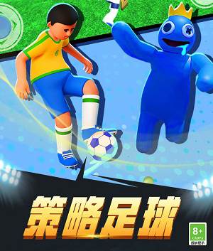 疯狂足球3D游戏特色