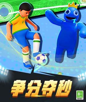 疯狂足球3D游戏玩法