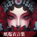 纸嫁衣5官方正版