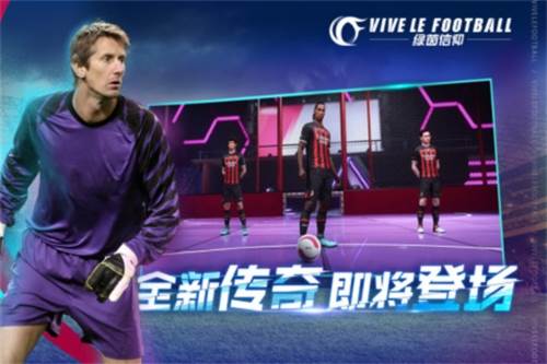 绿茵信仰九游版游戏截图1