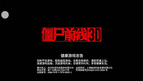 僵尸前线3D2023版