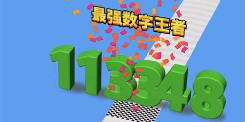 进击的数字免广告游戏玩法