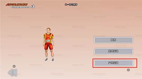 夏季田径运动会3防闪退版新手指南2