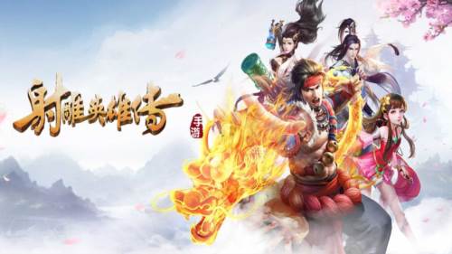 射雕英雄传手游宣传图