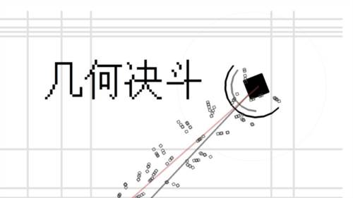 几何决斗图片1