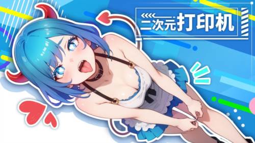 二次元打印机截图2