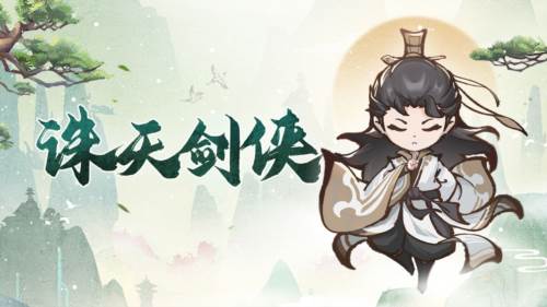 诛天剑侠宣传图