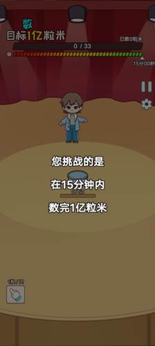 数一亿粒米2免广告版操作指南图片4