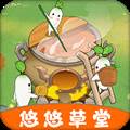 悠悠草堂赚钱游戏手机版